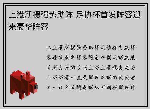 上港新援强势助阵 足协杯首发阵容迎来豪华阵容
