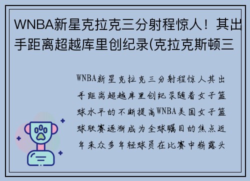 WNBA新星克拉克三分射程惊人！其出手距离超越库里创纪录(克拉克斯顿三分)