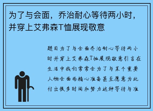 为了与会面，乔治耐心等待两小时，并穿上艾弗森T恤展现敬意