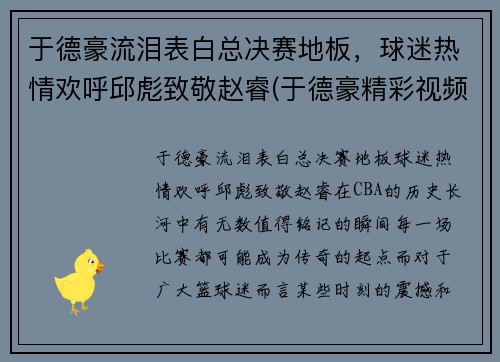 于德豪流泪表白总决赛地板，球迷热情欢呼邱彪致敬赵睿(于德豪精彩视频)