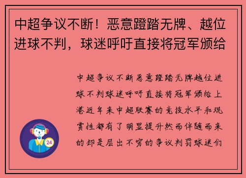 中超争议不断！恶意蹬踏无牌、越位进球不判，球迷呼吁直接将冠军颁给上港