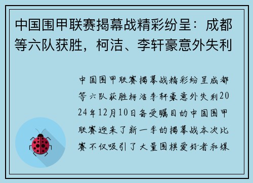 中国围甲联赛揭幕战精彩纷呈：成都等六队获胜，柯洁、李轩豪意外失利