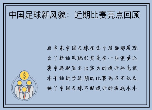 中国足球新风貌：近期比赛亮点回顾