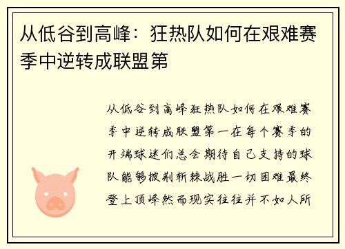 从低谷到高峰：狂热队如何在艰难赛季中逆转成联盟第