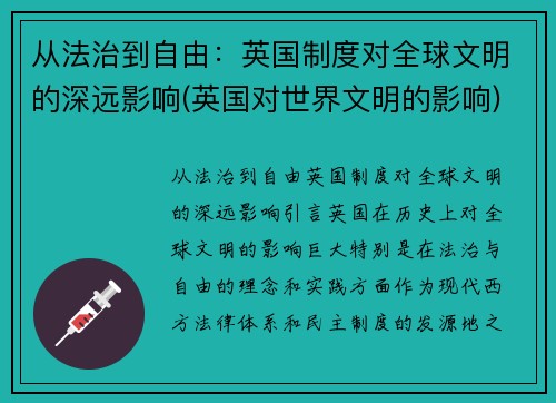 从法治到自由：英国制度对全球文明的深远影响(英国对世界文明的影响)