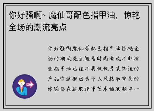 你好骚啊~ 魔仙哥配色指甲油，惊艳全场的潮流亮点