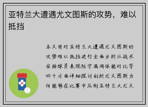 亚特兰大遭遇尤文图斯的攻势，难以抵挡