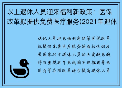 以上退休人员迎来福利新政策：医保改革拟提供免费医疗服务(2021年退休人员医保新规定)