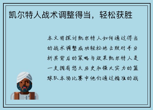 凯尔特人战术调整得当，轻松获胜