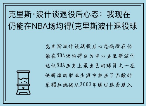 克里斯·波什谈退役后心态：我现在仍能在NBA场均得(克里斯波什退役球衣)