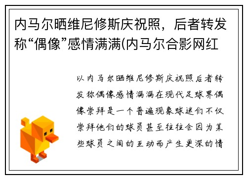 内马尔晒维尼修斯庆祝照，后者转发称“偶像”感情满满(内马尔合影网红vieira)