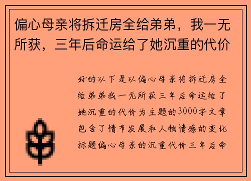 偏心母亲将拆迁房全给弟弟，我一无所获，三年后命运给了她沉重的代价