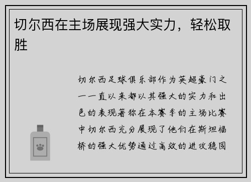 切尔西在主场展现强大实力，轻松取胜