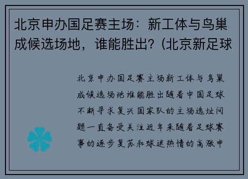 北京申办国足赛主场：新工体与鸟巢成候选场地，谁能胜出？(北京新足球场亮相)