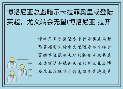 博洛尼亚总监暗示卡拉菲奥里或登陆英超，尤文转会无望(博洛尼亚 拉齐奥)