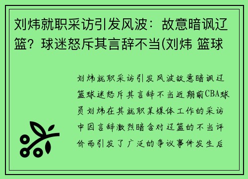 刘炜就职采访引发风波：故意暗讽辽篮？球迷怒斥其言辞不当(刘炜 篮球)