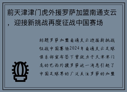 前天津津门虎外援罗萨加盟南通支云，迎接新挑战再度征战中国赛场