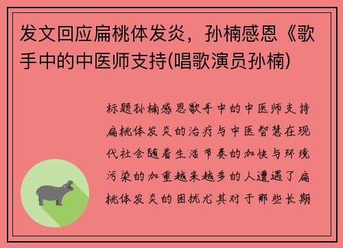 发文回应扁桃体发炎，孙楠感恩《歌手中的中医师支持(唱歌演员孙楠)