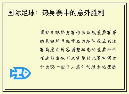 国际足球：热身赛中的意外胜利