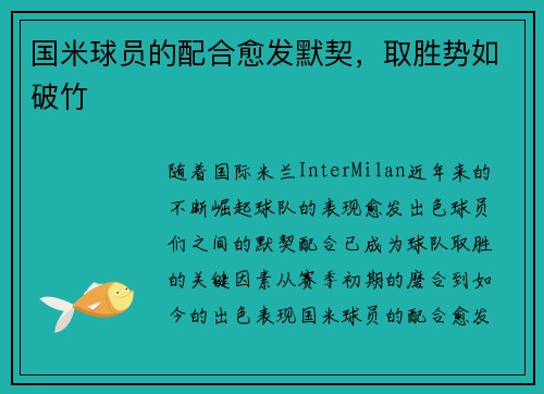 国米球员的配合愈发默契，取胜势如破竹