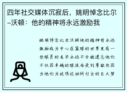 四年社交媒体沉寂后，姚明悼念比尔-沃顿：他的精神将永远激励我