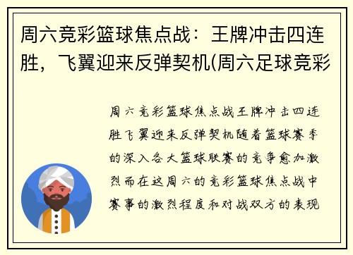 周六竞彩篮球焦点战：王牌冲击四连胜，飞翼迎来反弹契机(周六足球竞彩专家预测)