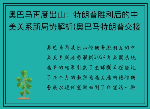 奥巴马再度出山：特朗普胜利后的中美关系新局势解析(奥巴马特朗普交接)