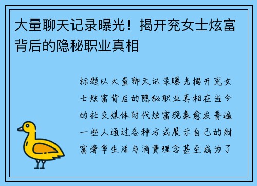 大量聊天记录曝光！揭开兖女士炫富背后的隐秘职业真相