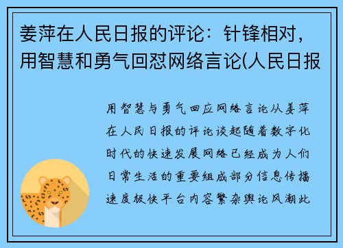 姜萍在人民日报的评论：针锋相对，用智慧和勇气回怼网络言论(人民日报姜赟简介)