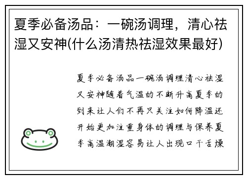 夏季必备汤品：一碗汤调理，清心祛湿又安神(什么汤清热祛湿效果最好)