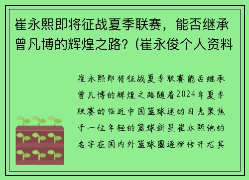 崔永熙即将征战夏季联赛，能否继承曾凡博的辉煌之路？(崔永俊个人资料)