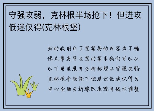 守强攻弱，克林根半场抢下！但进攻低迷仅得(克林根堡)