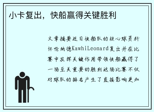 小卡复出，快船赢得关键胜利