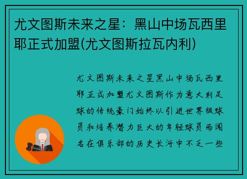 尤文图斯未来之星：黑山中场瓦西里耶正式加盟(尤文图斯拉瓦内利)