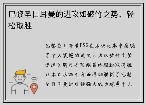 巴黎圣日耳曼的进攻如破竹之势，轻松取胜