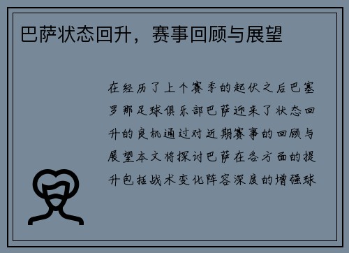 巴萨状态回升，赛事回顾与展望