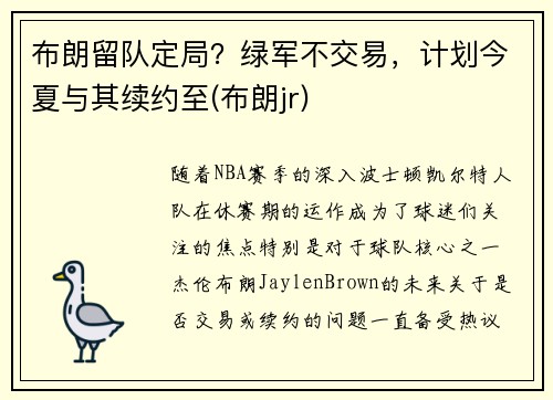 布朗留队定局？绿军不交易，计划今夏与其续约至(布朗jr)