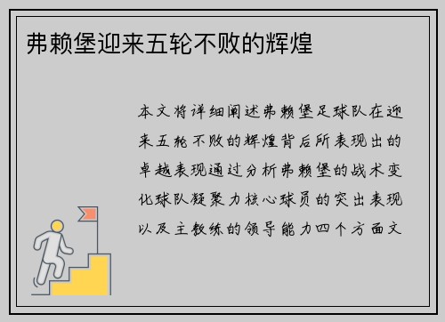 弗赖堡迎来五轮不败的辉煌