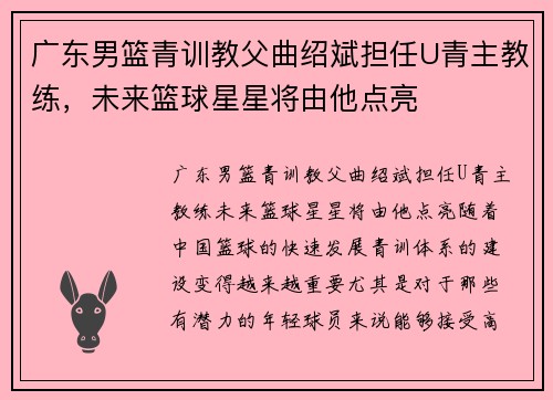广东男篮青训教父曲绍斌担任U青主教练，未来篮球星星将由他点亮