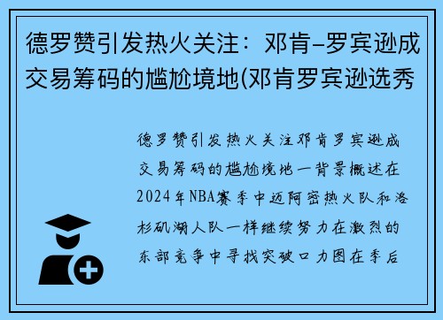 德罗赞引发热火关注：邓肯-罗宾逊成交易筹码的尴尬境地(邓肯罗宾逊选秀报告)