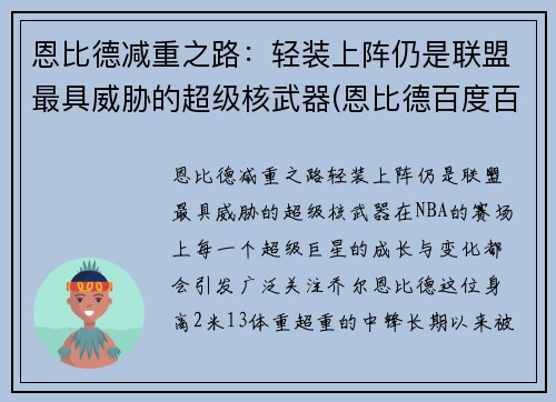 恩比德减重之路：轻装上阵仍是联盟最具威胁的超级核武器(恩比德百度百科)