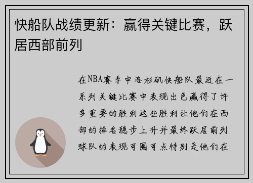 快船队战绩更新：赢得关键比赛，跃居西部前列