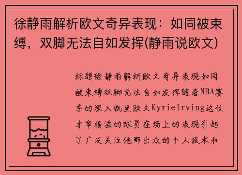 徐静雨解析欧文奇异表现：如同被束缚，双脚无法自如发挥(静雨说欧文)