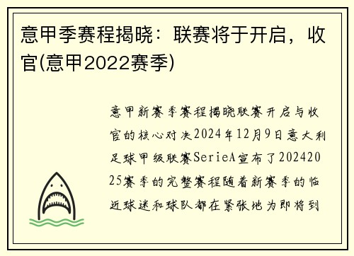 意甲季赛程揭晓：联赛将于开启，收官(意甲2022赛季)
