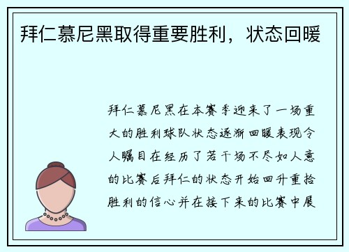 拜仁慕尼黑取得重要胜利，状态回暖