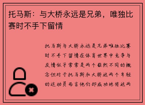托马斯：与大桥永远是兄弟，唯独比赛时不手下留情