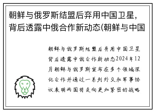 朝鲜与俄罗斯结盟后弃用中国卫星，背后透露中俄合作新动态(朝鲜与中国俄罗斯三国交界处)