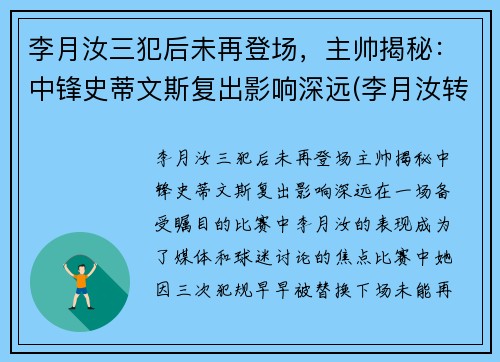 李月汝三犯后未再登场，主帅揭秘：中锋史蒂文斯复出影响深远(李月汝转会)