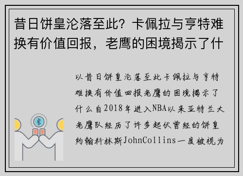 昔日饼皇沦落至此？卡佩拉与亨特难换有价值回报，老鹰的困境揭示了什么？