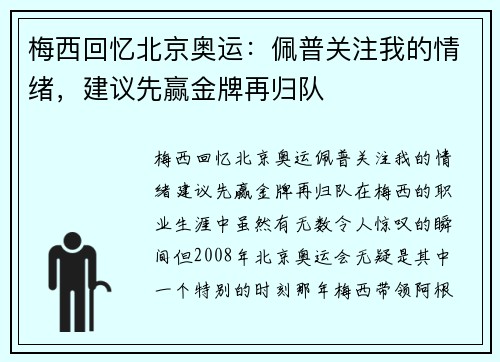 梅西回忆北京奥运：佩普关注我的情绪，建议先赢金牌再归队